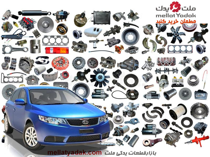 لوازم یدکی کیا سراتو