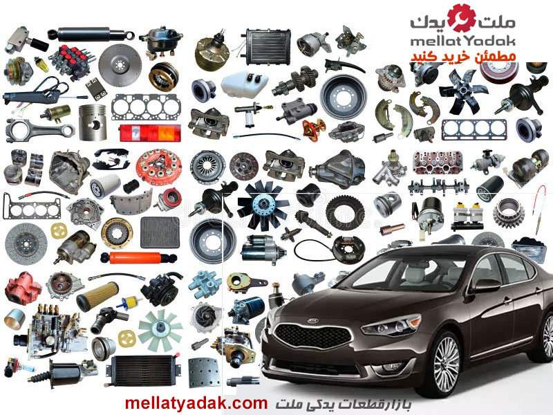 لوازم یدکی کیا کارنز