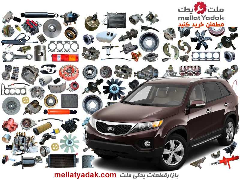 لوازم یدکی کیا سورنتو